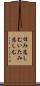 悼み悲しむ Scroll