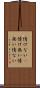 情けない(P) Scroll
