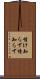 情け知らず Scroll