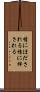 情にほだされる Scroll