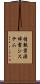 情報資源辞書システム Scroll