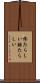 惨たらしい Scroll