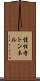 惶性寺トンネル Scroll