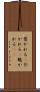 惹かれる(P) Scroll