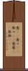 愈(rK) Scroll