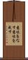 意味をなす Scroll