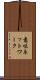 意味ネットワーク Scroll