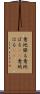 意地張る Scroll