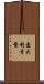 意大利青醬 Scroll