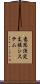 意思決定支援システム Scroll