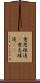 意思疎通(P) Scroll