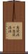 意欲満々 Scroll