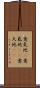 意気地(P) Scroll