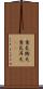 意気衝天 Scroll