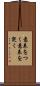 意表をつく Scroll