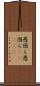 愚図ら愚図ら(ateji) Scroll