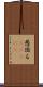 愚図る(ateji) Scroll