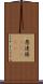 愚連隊(ateji) Scroll