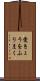愛きょうをふりまく Scroll