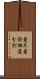 愛不愛倶相違分別 Scroll