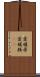 愛媛県 Scroll