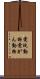 愛玩動物 Scroll