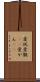 愛玩 Scroll