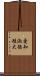 愛知淑徳短大 Scroll