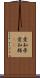 愛知県 Scroll