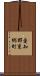 愛知郡東郷町 Scroll