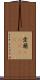 愛蘭(ateji) Scroll