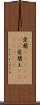 愛蘭(ateji)(rK);愛蘭土(ateji)(rK) Scroll