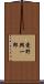 愛野興一郎 Scroll