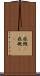 感慨(P) Scroll