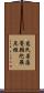 慈氏菩薩誓願陀羅尼經 Scroll