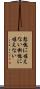 慙愧に堪えない Scroll