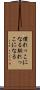 慣れっこになる Scroll