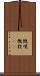 慨嘆 Scroll