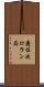 慶佐次ロラン局 Scroll
