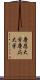 慶應大学 Scroll