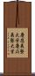 慶應義塾大学 Scroll