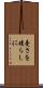 憂さを晴らしに Scroll