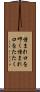 憎まれ口を叩く Scroll