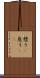 憩う(P) Scroll