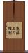 憲法上の権利 Scroll