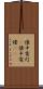 懐中電灯(P) Scroll