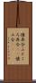 懐具合 Scroll