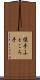 懐手 Scroll