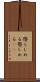 懲らしめる Scroll