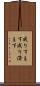 成りすます Scroll